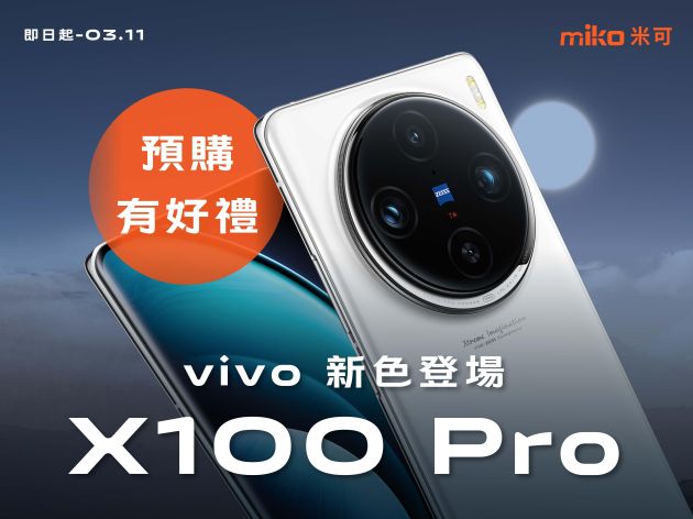 X100 Pro新色登場白月光 預購贈原廠充電座及螢幕碎屏險